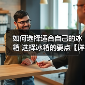 如何选择适合自己的冰箱 选择冰箱的要点【详解】(图4) 如何选择适合自己的冰箱 选择冰箱的要点【详解】(图4)