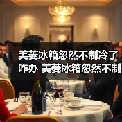 美菱冰箱忽然不制冷了咋办 美菱冰箱忽然不制冷了解决方法【详解】(图1) 美菱冰箱忽然不制冷了咋办 美菱冰箱忽然不制冷了解决方法【详解】(图1)