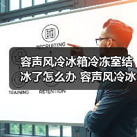 容声风冷冰箱冷冻室结冰了怎么办 容声风冷冰箱冷冻室结冰了如何清洗和维护【详解】(图4) 容声风冷冰箱冷冻室结冰了怎么办 容声风冷冰箱冷冻室结冰了如何清洗和维护【详解】(图4)
