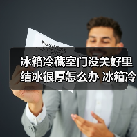 冰箱冷藏室门没关好里结冰很厚怎么办 冰箱冷藏室门没关好里结冰很厚处理方法【详解】(图3) 冰箱冷藏室门没关好里结冰很厚怎么办 冰箱冷藏室门没关好里结冰很厚处理方法【详解】(图3)