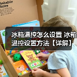 冰箱温控怎么设置 冰箱温控设置方法【详解】(图1) 冰箱温控怎么设置 冰箱温控设置方法【详解】(图1)