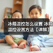 冰箱温控怎么设置 冰箱温控设置方法【详解】(图2) 冰箱温控怎么设置 冰箱温控设置方法【详解】(图2)