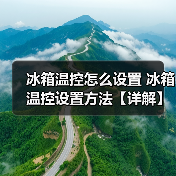 冰箱温控怎么设置 冰箱温控设置方法【详解】(图3) 冰箱温控怎么设置 冰箱温控设置方法【详解】(图3)