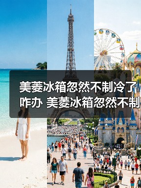 美菱冰箱忽然不制冷了咋办 美菱冰箱忽然不制冷了解决方法【详解】(图4) 美菱冰箱忽然不制冷了咋办 美菱冰箱忽然不制冷了解决方法【详解】(图4)