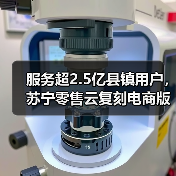 服务超2.5亿县镇用户,苏宁零售云复刻电商版(图3) 服务超2.5亿县镇用户,苏宁零售云复刻电商版(图3)