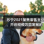 苏宁2021聚焦零售主业,开启规模效益发展的新起点(图4) 苏宁2021聚焦零售主业,开启规模效益发展的新起点(图4)
