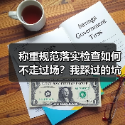 称重规范落实检查如何不走过场?我踩过的坑和3条破局路(图2) 称重规范落实检查如何不走过场?我踩过的坑和3条破局路(图2)