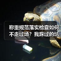 称重规范落实检查如何不走过场?我踩过的坑和3条破局路(图3) 称重规范落实检查如何不走过场?我踩过的坑和3条破局路(图3)