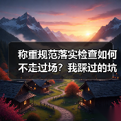 称重规范落实检查如何不走过场?我踩过的坑和3条破局路(图4) 称重规范落实检查如何不走过场?我踩过的坑和3条破局路(图4)