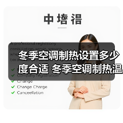 冬季空调制热设置多少度合适 冬季空调制热温度设置技巧【详解】（图1）