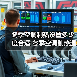 冬季空调制热设置多少度合适 冬季空调制热温度设置技巧【详解】（图4）