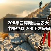 200平方房间需要多大中央空调 200平方房间选择中央空调方法【详解】(图2) 200平方房间需要多大中央空调 200平方房间选择中央空调方法【详解】(图2)