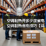空调制热开多少度省电 空调制热省电技巧【详解】(图4) 空调制热开多少度省电 空调制热省电技巧【详解】(图4)