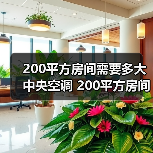 200平方房间需要多大中央空调 200平方房间选择中央空调方法【详解】(图1) 200平方房间需要多大中央空调 200平方房间选择中央空调方法【详解】(图1)