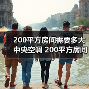 200平方房间需要多大中央空调 200平方房间选择中央空调方法【详解】(图3) 200平方房间需要多大中央空调 200平方房间选择中央空调方法【详解】(图3)