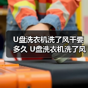 U盘洗衣机洗了风干要多久 U盘洗衣机洗了风干时长【详解】（图2）