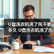 U盘洗衣机洗了风干要多久 U盘洗衣机洗了风干时长【详解】（图3）