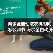 海尔全自动洗衣机时间怎么调节 海尔全自动洗衣机时间调节方法【详解】(图1) 海尔全自动洗衣机时间怎么调节 海尔全自动洗衣机时间调节方法【详解】(图1)