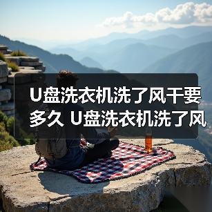 U盘洗衣机洗了风干要多久 U盘洗衣机洗了风干时长【详解】（图4）