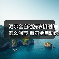 海尔全自动洗衣机时间怎么调节 海尔全自动洗衣机时间调节方法【详解】(图3) 海尔全自动洗衣机时间怎么调节 海尔全自动洗衣机时间调节方法【详解】(图3)