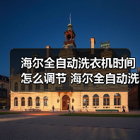 海尔全自动洗衣机时间怎么调节 海尔全自动洗衣机时间调节方法【详解】(图4) 海尔全自动洗衣机时间怎么调节 海尔全自动洗衣机时间调节方法【详解】(图4)