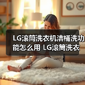 LG滚筒洗衣机洁桶洗功能怎么用 LG滚筒洗衣机洁桶洗功能使用方法【详解】(图2) LG滚筒洗衣机洁桶洗功能怎么用 LG滚筒洗衣机洁桶洗功能使用方法【详解】(图2)