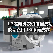 LG滚筒洗衣机洁桶洗功能怎么用 LG滚筒洗衣机洁桶洗功能使用方法【详解】(图4) LG滚筒洗衣机洁桶洗功能怎么用 LG滚筒洗衣机洁桶洗功能使用方法【详解】(图4)