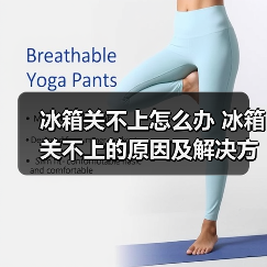冰箱关不上怎么办 冰箱关不上的原因及解决方法【详解】(图2) 冰箱关不上怎么办 冰箱关不上的原因及解决方法【详解】(图2)