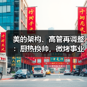 美的架构、高管再调整:厨热换帅,微烤事业部再整合(图1) 美的架构、高管再调整:厨热换帅,微烤事业部再整合(图1)