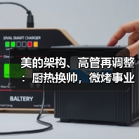 美的架构、高管再调整:厨热换帅,微烤事业部再整合(图4) 美的架构、高管再调整:厨热换帅,微烤事业部再整合(图4)