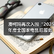 澳柯玛再次入围“2025年度全国家电售后服务领跑企业”(图3) 澳柯玛再次入围“2025年度全国家电售后服务领跑企业”(图3)