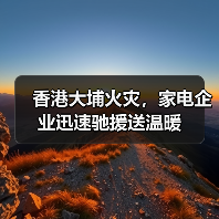 香港大埔火灾，家电企业迅速驰援送温暖（图2）