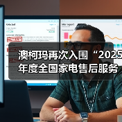 澳柯玛再次入围“2025年度全国家电售后服务领跑企业”(图2) 澳柯玛再次入围“2025年度全国家电售后服务领跑企业”(图2)