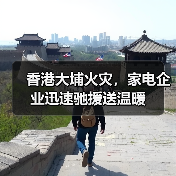 香港大埔火灾，家电企业迅速驰援送温暖（图1）