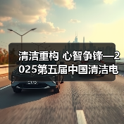 清洁重构 心智争锋—2025第五届中国清洁电器产业峰会圆满落幕（图3）