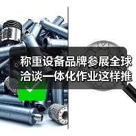 称重设备品牌参展全球洽谈一体化作业这样推进才高效(图3) 称重设备品牌参展全球洽谈一体化作业这样推进才高效(图3)