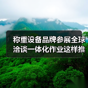 称重设备品牌参展全球洽谈一体化作业这样推进才高效(图4) 称重设备品牌参展全球洽谈一体化作业这样推进才高效(图4)