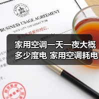 家用空调一天一夜大概多少度电 家用空调耗电量介绍【详解】（图1）