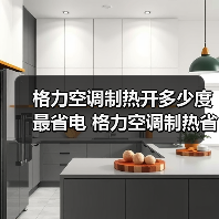 格力空调制热开多少度最省电 格力空调制热省电技巧【详解】(图3) 格力空调制热开多少度最省电 格力空调制热省电技巧【详解】(图3)