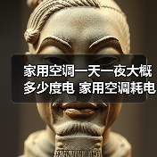 家用空调一天一夜大概多少度电 家用空调耗电量介绍【详解】（图2）