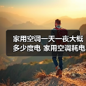 家用空调一天一夜大概多少度电 家用空调耗电量介绍【详解】（图4）