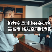 格力空调制热开多少度最省电 格力空调制热省电技巧【详解】(图4) 格力空调制热开多少度最省电 格力空调制热省电技巧【详解】(图4)