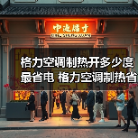 格力空调制热开多少度最省电 格力空调制热省电技巧【详解】(图1) 格力空调制热开多少度最省电 格力空调制热省电技巧【详解】(图1)