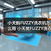 小天鹅FUZZY洗衣机怎么用 小天鹅FUZZY洗衣机说明书【详解】(图1) 小天鹅FUZZY洗衣机怎么用 小天鹅FUZZY洗衣机说明书【详解】(图1)