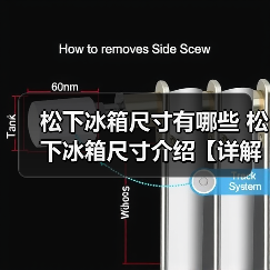松下冰箱尺寸有哪些 松下冰箱尺寸介绍【详解】(图3) 松下冰箱尺寸有哪些 松下冰箱尺寸介绍【详解】(图3)
