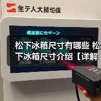 松下冰箱尺寸有哪些 松下冰箱尺寸介绍【详解】(图2) 松下冰箱尺寸有哪些 松下冰箱尺寸介绍【详解】(图2)