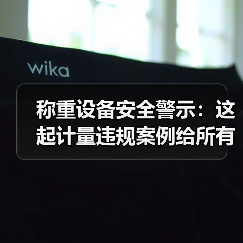 称重设备安全警示:这起计量违规案例给所有人敲响警钟(图4) 称重设备安全警示:这起计量违规案例给所有人敲响警钟(图4)