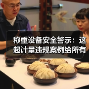 称重设备安全警示:这起计量违规案例给所有人敲响警钟(图3) 称重设备安全警示:这起计量违规案例给所有人敲响警钟(图3)