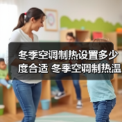 冬季空调制热设置多少度合适 冬季空调制热温度设置技巧【详解】（图3）