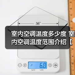 室内空调温度多少度 室内空调温度范围介绍【详解】(图4) 室内空调温度多少度 室内空调温度范围介绍【详解】(图4)
